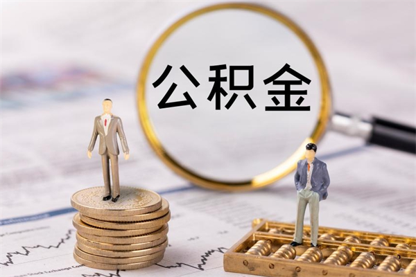 白沙公积金怎么可以取（想取公积金怎么取）