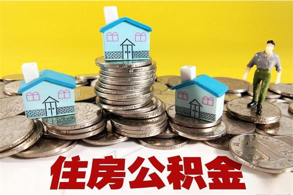 白沙辞职能提公积金吗（辞职可以提取住房公积金）