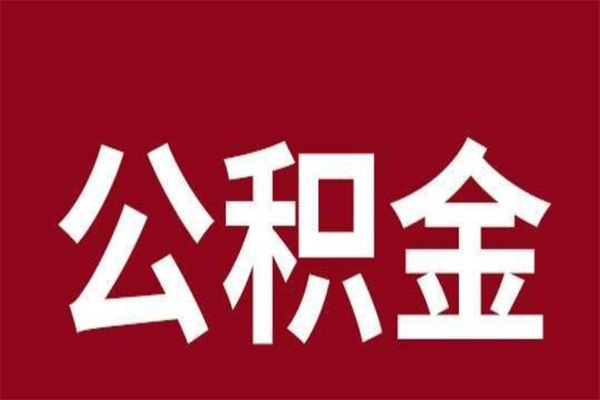 白沙取辞职在职公积金（在职人员公积金提取）