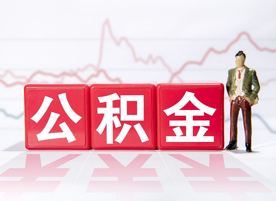 白沙离职公积金取（离职 取公积金）