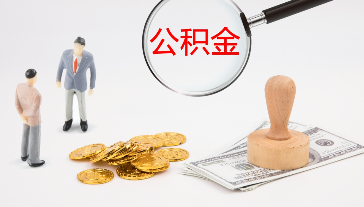 白沙公积金离职以后怎么取出来（公积金离职了怎么提取）