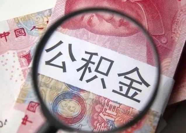 白沙离职6个月后封存的公积金怎么取（公积金离职封存六个月怎么算）