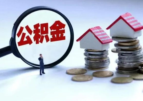 白沙急用钱公积金怎么提出来（急需用钱住房公积金怎么取）