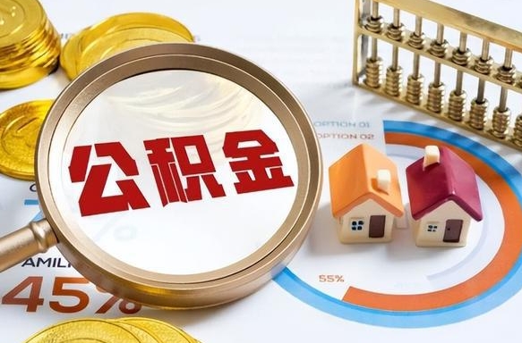 白沙封存怎么取钞公积金（封存的住房公积金怎么提取）