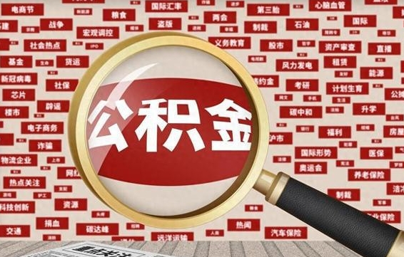 白沙公积金封存取手续（2020公积金封存提取新政策）