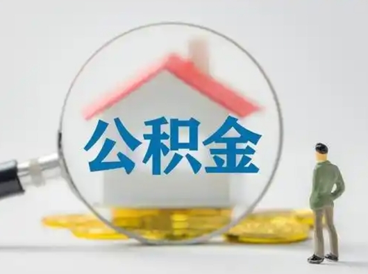 白沙离职后怎么取住房公积金（离职之后怎么取住房公积金）