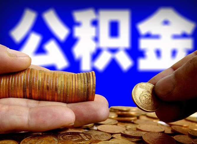 白沙本人公积金提出来（公积金 提出来）